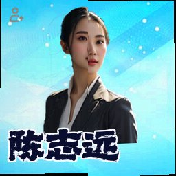 陈志远